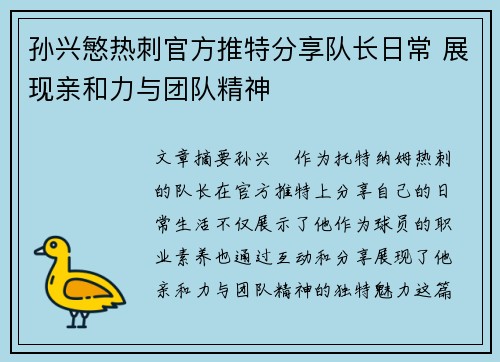 孙兴慜热刺官方推特分享队长日常 展现亲和力与团队精神 孙兴慜热刺官方推特分享队长日常 展现亲和力与团队精神
