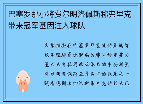 巴塞罗那小将费尔明洛佩斯称弗里克带来冠军基因注入球队 巴塞罗那小将费尔明洛佩斯称弗里克带来冠军基因注入球队