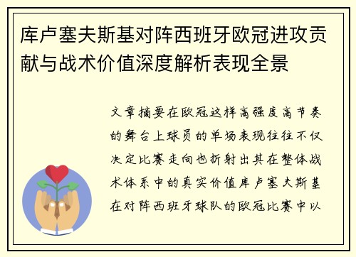 库卢塞夫斯基对阵西班牙欧冠进攻贡献与战术价值深度解析表现全景 库卢塞夫斯基对阵西班牙欧冠进攻贡献与战术价值深度解析表现全景