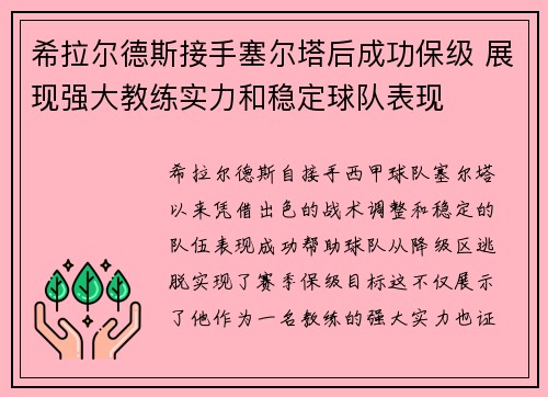 希拉尔德斯接手塞尔塔后成功保级 展现强大教练实力和稳定球队表现 希拉尔德斯接手塞尔塔后成功保级 展现强大教练实力和稳定球队表现