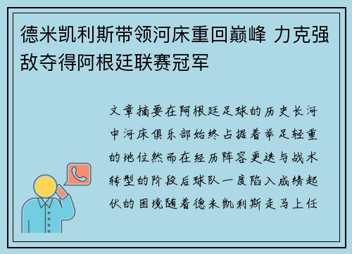 德米凯利斯带领河床重回巅峰 力克强敌夺得阿根廷联赛冠军 德米凯利斯带领河床重回巅峰 力克强敌夺得阿根廷联赛冠军