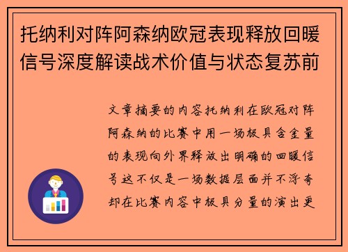 托纳利对阵阿森纳欧冠表现释放回暖信号深度解读战术价值与状态复苏前景 托纳利对阵阿森纳欧冠表现释放回暖信号深度解读战术价值与状态复苏前景
