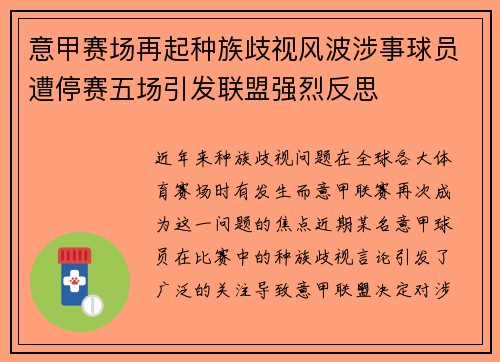 意甲赛场再起种族歧视风波涉事球员遭停赛五场引发联盟强烈反思 意甲赛场再起种族歧视风波涉事球员遭停赛五场引发联盟强烈反思