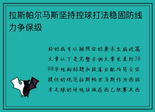 拉斯帕尔马斯坚持控球打法稳固防线力争保级 拉斯帕尔马斯坚持控球打法稳固防线力争保级