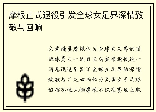 摩根正式退役引发全球女足界深情致敬与回响