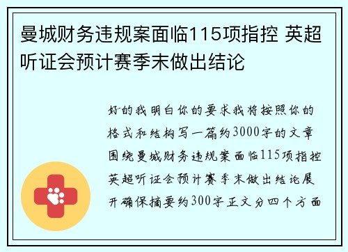 曼城财务违规案面临115项指控 英超听证会预计赛季末做出结论 曼城财务违规案面临115项指控 英超听证会预计赛季末做出结论
