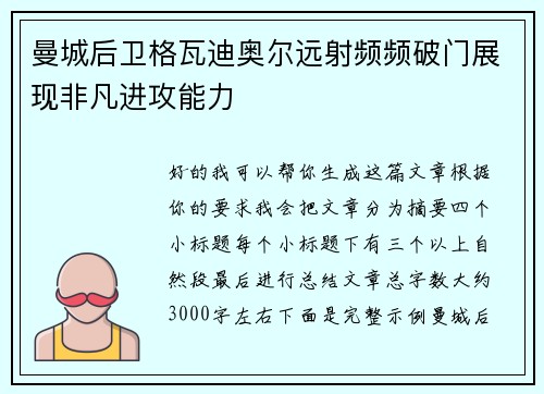 曼城后卫格瓦迪奥尔远射频频破门展现非凡进攻能力 曼城后卫格瓦迪奥尔远射频频破门展现非凡进攻能力