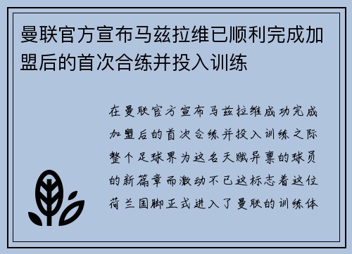 曼联官方宣布马兹拉维已顺利完成加盟后的首次合练并投入训练 曼联官方宣布马兹拉维已顺利完成加盟后的首次合练并投入训练