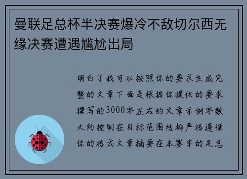 曼联足总杯半决赛爆冷不敌切尔西无缘决赛遭遇尴尬出局 曼联足总杯半决赛爆冷不敌切尔西无缘决赛遭遇尴尬出局