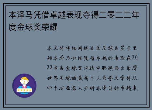 本泽马凭借卓越表现夺得二零二二年度金球奖荣耀 本泽马凭借卓越表现夺得二零二二年度金球奖荣耀