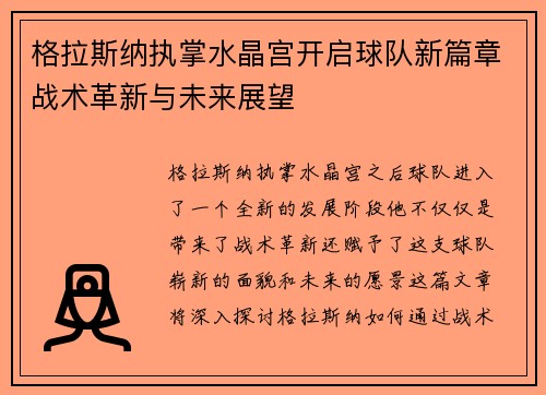 格拉斯纳执掌水晶宫开启球队新篇章战术革新与未来展望 格拉斯纳执掌水晶宫开启球队新篇章战术革新与未来展望