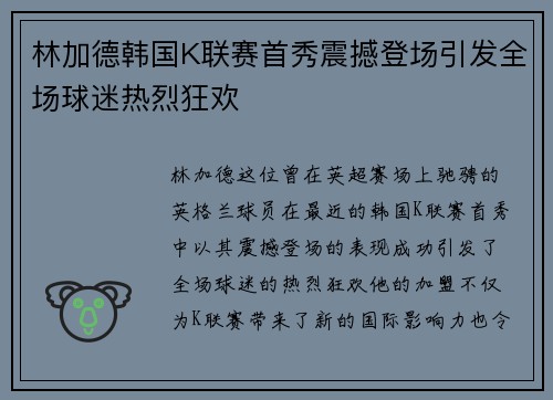 林加德韩国K联赛首秀震撼登场引发全场球迷热烈狂欢 林加德韩国K联赛首秀震撼登场引发全场球迷热烈狂欢