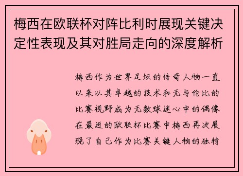 梅西在欧联杯对阵比利时展现关键决定性表现及其对胜局走向的深度解析