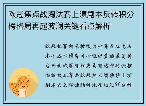 欧冠焦点战淘汰赛上演剧本反转积分榜格局再起波澜关键看点解析