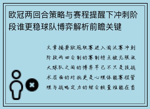 欧冠两回合策略与赛程提醒下冲刺阶段谁更稳球队博弈解析前瞻关键