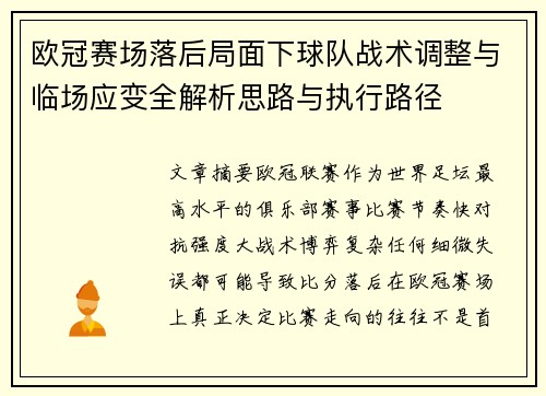 欧冠赛场落后局面下球队战术调整与临场应变全解析思路与执行路径 欧冠赛场落后局面下球队战术调整与临场应变全解析思路与执行路径