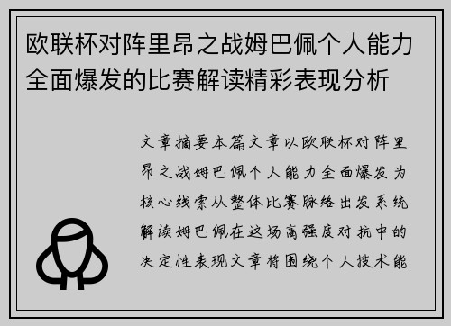 欧联杯对阵里昂之战姆巴佩个人能力全面爆发的比赛解读精彩表现分析 欧联杯对阵里昂之战姆巴佩个人能力全面爆发的比赛解读精彩表现分析