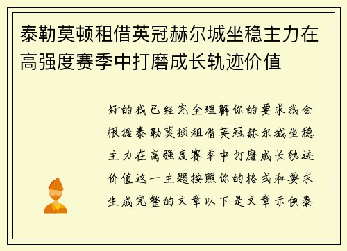 泰勒莫顿租借英冠赫尔城坐稳主力在高强度赛季中打磨成长轨迹价值 泰勒莫顿租借英冠赫尔城坐稳主力在高强度赛季中打磨成长轨迹价值