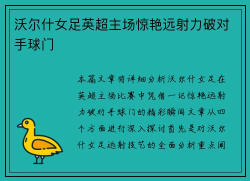 沃尔什女足英超主场惊艳远射力破对手球门 沃尔什女足英超主场惊艳远射力破对手球门