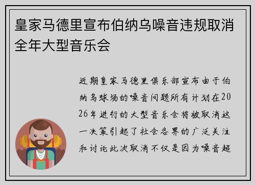 皇家马德里宣布伯纳乌噪音违规取消全年大型音乐会