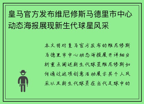 皇马官方发布维尼修斯马德里市中心动态海报展现新生代球星风采 皇马官方发布维尼修斯马德里市中心动态海报展现新生代球星风采