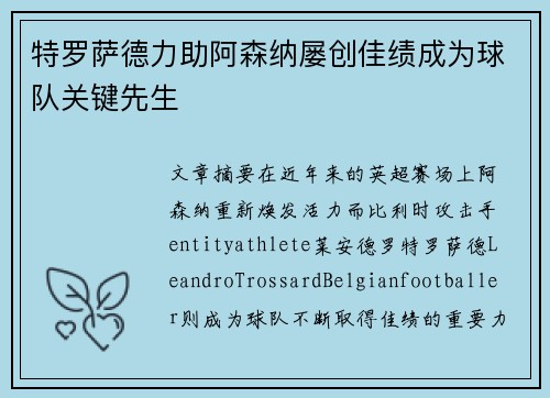 特罗萨德力助阿森纳屡创佳绩成为球队关键先生 特罗萨德力助阿森纳屡创佳绩成为球队关键先生