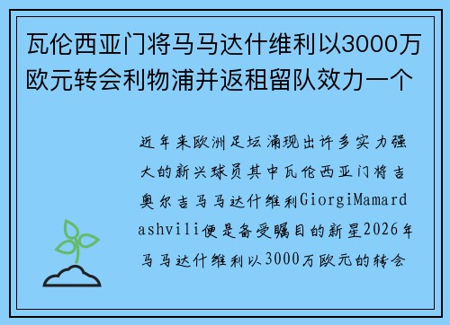 瓦伦西亚门将马马达什维利以3000万欧元转会利物浦并返租留队效力一个赛季