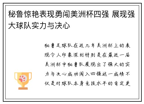 秘鲁惊艳表现勇闯美洲杯四强 展现强大球队实力与决心