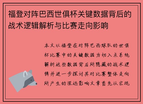 福登对阵巴西世俱杯关键数据背后的战术逻辑解析与比赛走向影响 福登对阵巴西世俱杯关键数据背后的战术逻辑解析与比赛走向影响