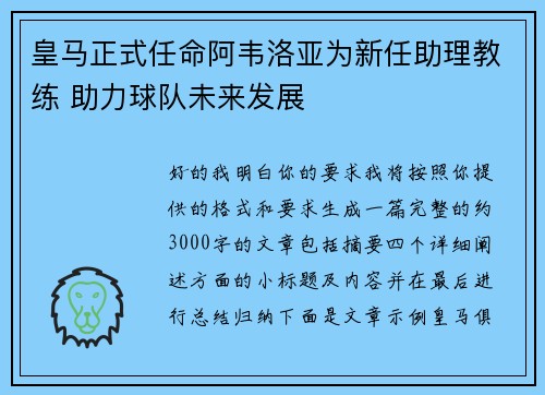 皇马正式任命阿韦洛亚为新任助理教练 助力球队未来发展
