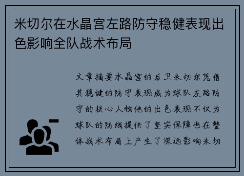 米切尔在水晶宫左路防守稳健表现出色影响全队战术布局 米切尔在水晶宫左路防守稳健表现出色影响全队战术布局