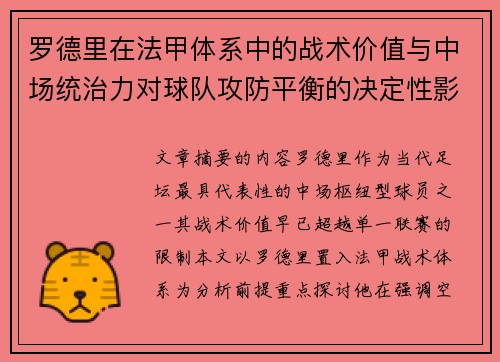 罗德里在法甲体系中的战术价值与中场统治力对球队攻防平衡的决定性影响