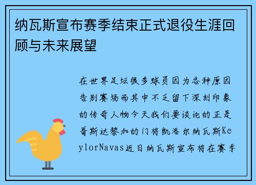 纳瓦斯宣布赛季结束正式退役生涯回顾与未来展望 纳瓦斯宣布赛季结束正式退役生涯回顾与未来展望