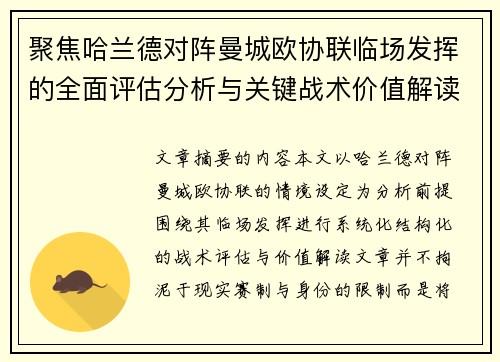 聚焦哈兰德对阵曼城欧协联临场发挥的全面评估分析与关键战术价值解读 聚焦哈兰德对阵曼城欧协联临场发挥的全面评估分析与关键战术价值解读