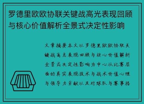 罗德里欧欧协联关键战高光表现回顾与核心价值解析全景式决定性影响 罗德里欧欧协联关键战高光表现回顾与核心价值解析全景式决定性影响