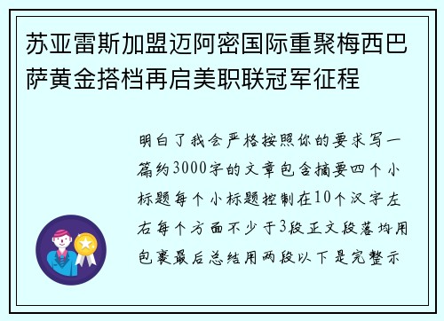 苏亚雷斯加盟迈阿密国际重聚梅西巴萨黄金搭档再启美职联冠军征程 苏亚雷斯加盟迈阿密国际重聚梅西巴萨黄金搭档再启美职联冠军征程