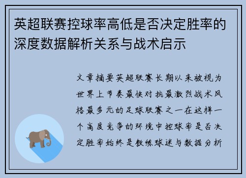 英超联赛控球率高低是否决定胜率的深度数据解析关系与战术启示 英超联赛控球率高低是否决定胜率的深度数据解析关系与战术启示