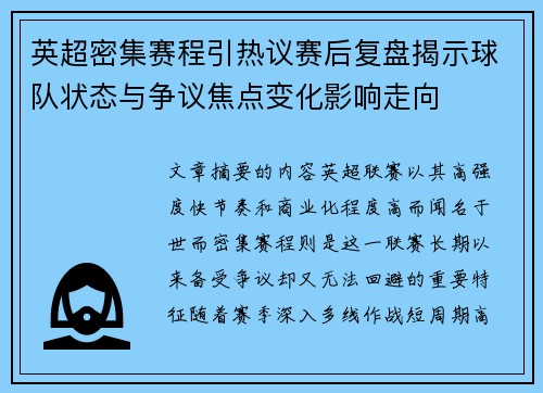 英超密集赛程引热议赛后复盘揭示球队状态与争议焦点变化影响走向 英超密集赛程引热议赛后复盘揭示球队状态与争议焦点变化影响走向