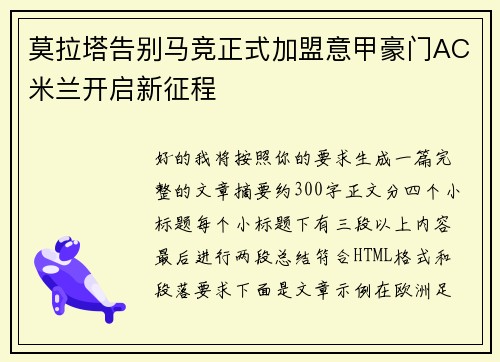 莫拉塔告别马竞正式加盟意甲豪门AC米兰开启新征程 莫拉塔告别马竞正式加盟意甲豪门AC米兰开启新征程
