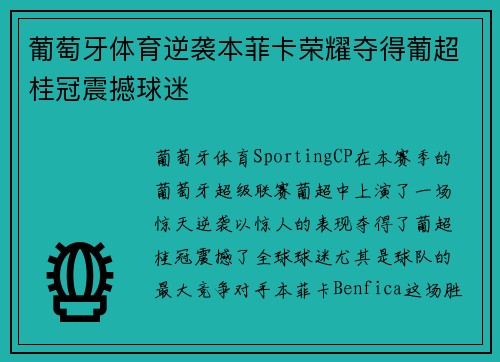 葡萄牙体育逆袭本菲卡荣耀夺得葡超桂冠震撼球迷