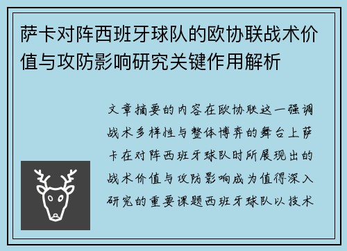 萨卡对阵西班牙球队的欧协联战术价值与攻防影响研究关键作用解析 萨卡对阵西班牙球队的欧协联战术价值与攻防影响研究关键作用解析