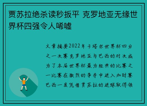 贾苏拉绝杀读秒扳平 克罗地亚无缘世界杯四强令人唏嘘