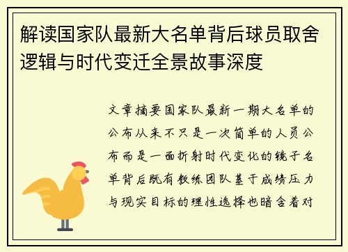解读国家队最新大名单背后球员取舍逻辑与时代变迁全景故事深度
