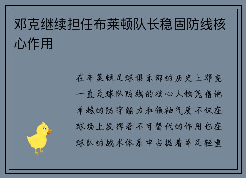 邓克继续担任布莱顿队长稳固防线核心作用