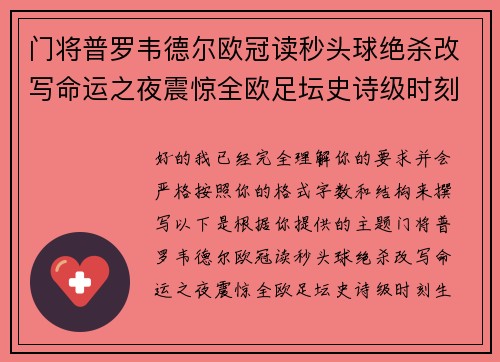 门将普罗韦德尔欧冠读秒头球绝杀改写命运之夜震惊全欧足坛史诗级时刻