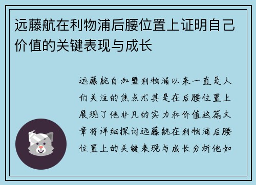 远藤航在利物浦后腰位置上证明自己价值的关键表现与成长 远藤航在利物浦后腰位置上证明自己价值的关键表现与成长