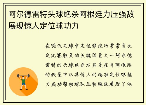 阿尔德雷特头球绝杀阿根廷力压强敌展现惊人定位球功力