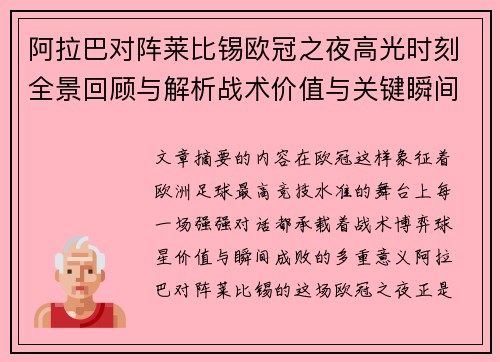 阿拉巴对阵莱比锡欧冠之夜高光时刻全景回顾与解析战术价值与关键瞬间 阿拉巴对阵莱比锡欧冠之夜高光时刻全景回顾与解析战术价值与关键瞬间