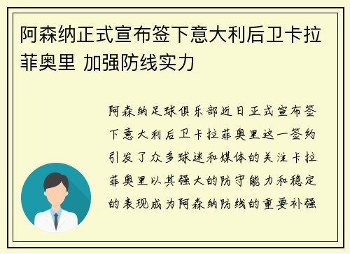 阿森纳正式宣布签下意大利后卫卡拉菲奥里 加强防线实力