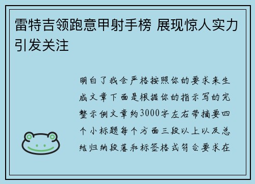 雷特吉领跑意甲射手榜 展现惊人实力引发关注